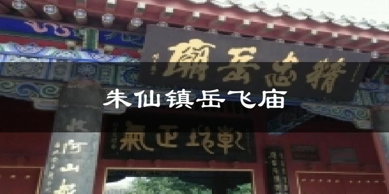 开封朱仙镇岳飞庙天气预报未来一周