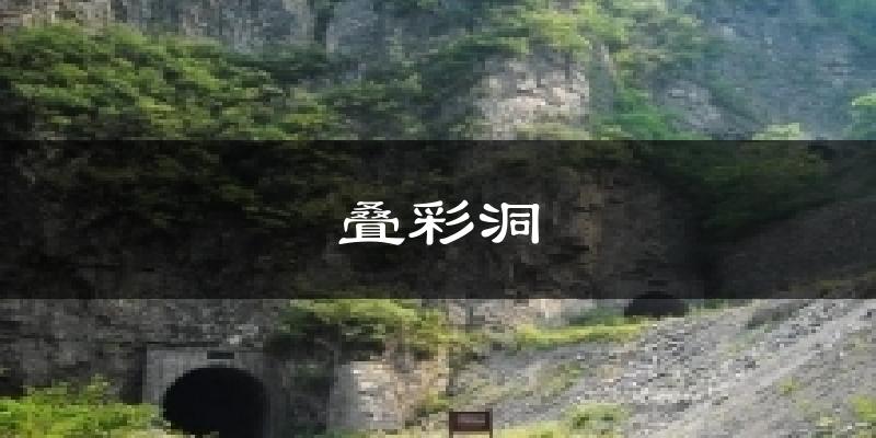 修武叠彩洞天气预报未来一周