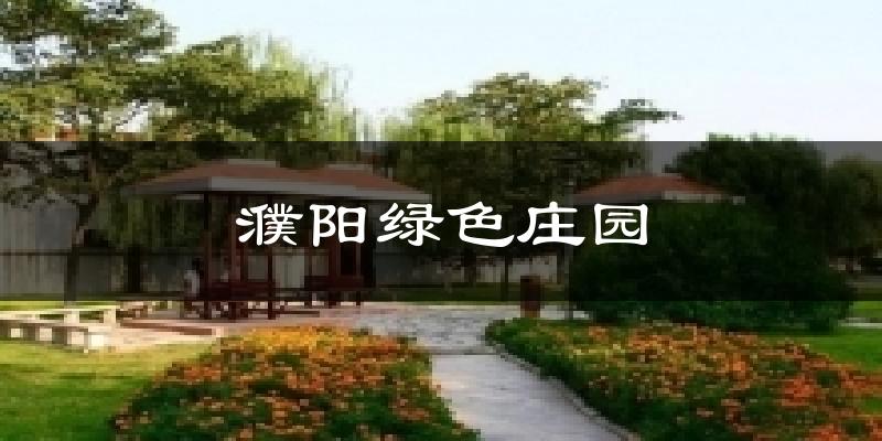 濮阳濮阳绿色庄园天气预报未来一周