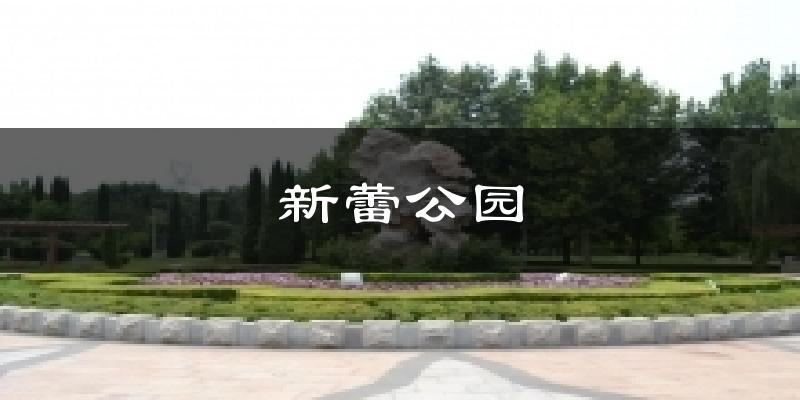 濮阳新蕾公园天气预报未来一周