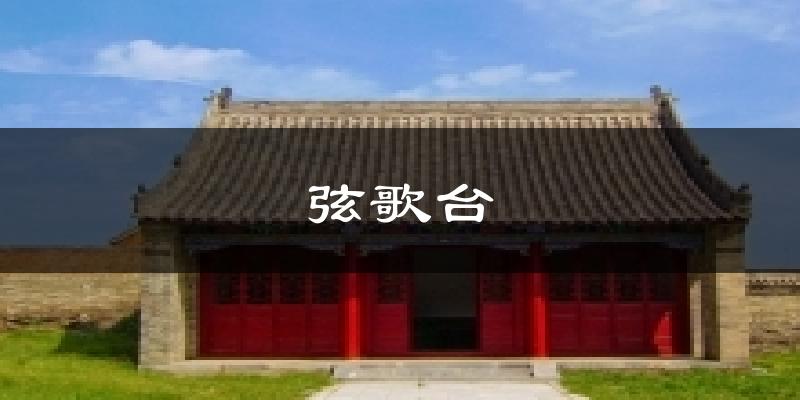 弦歌台天气预报十五天