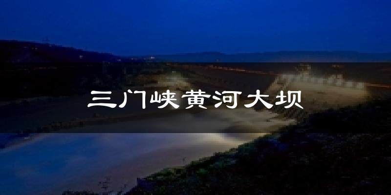 三门峡三门峡黄河大坝天气预报未来一周
