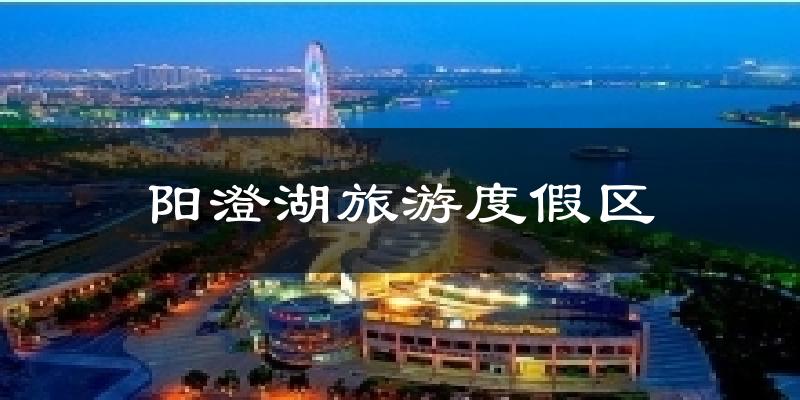 苏州吴中阳澄湖旅游度假区天气预报未来一周