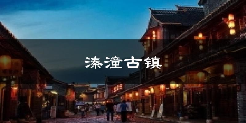 溱潼古镇天气预报十五天