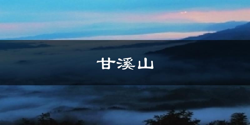 利川甘溪山天气预报未来一周