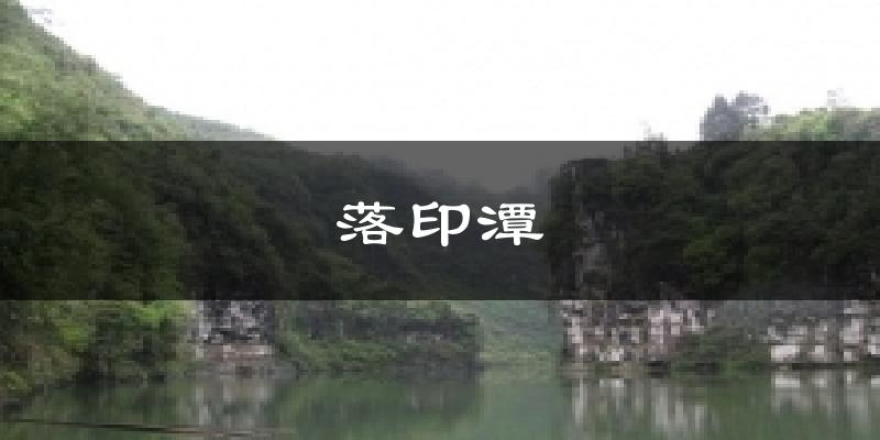 落印潭天气预报十五天