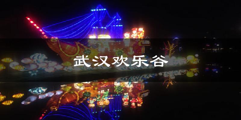 武汉欢乐谷今日天气