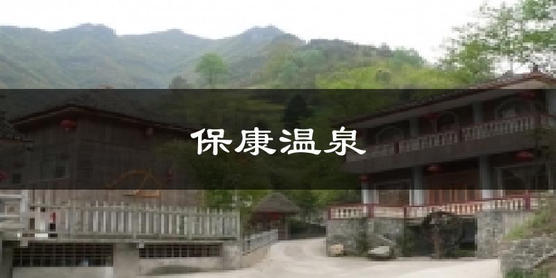 保康温泉天气预报十五天