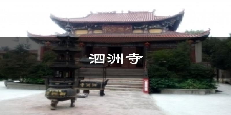 泗洲寺今日天气