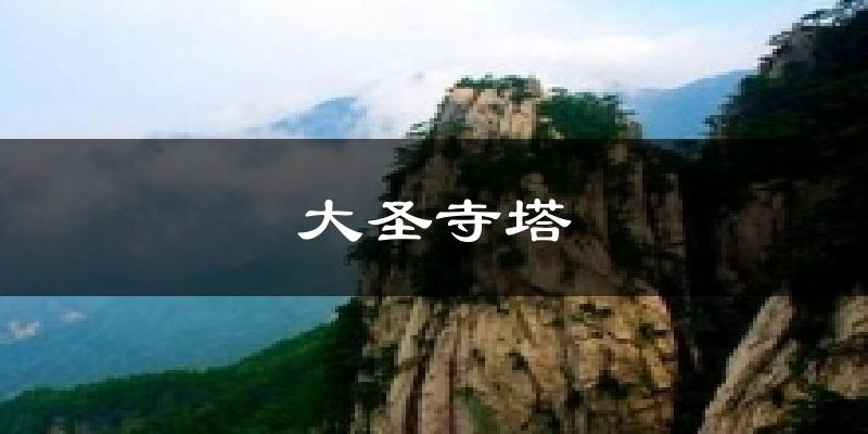 大圣寺塔今日天气