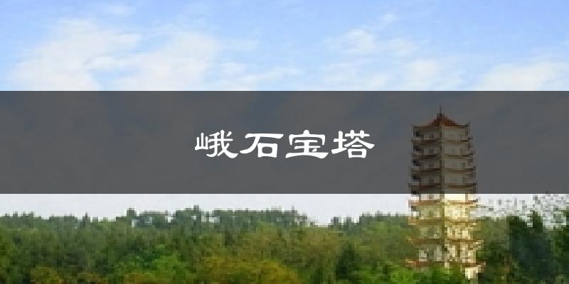 赤壁峨石宝塔天气预报未来一周