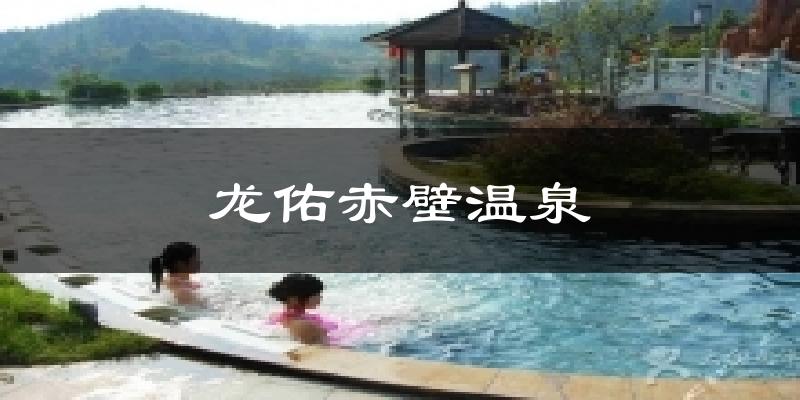 龙佑赤壁温泉天气预报十五天