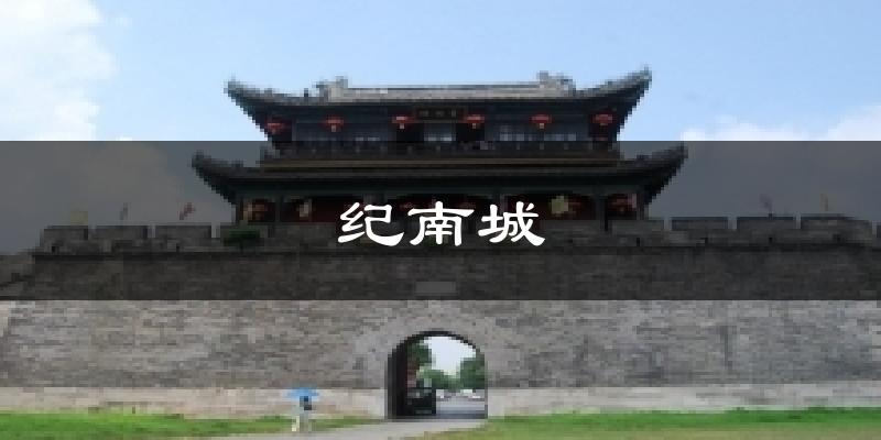 纪南城今日天气