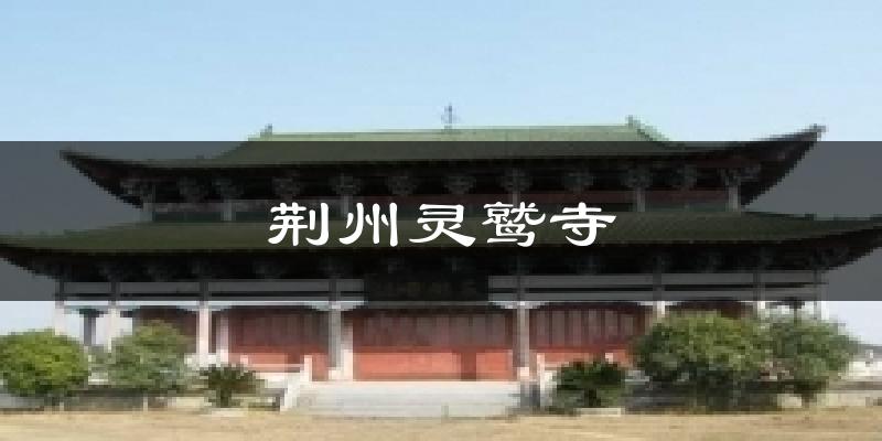 荆州灵鹫寺今日天气
