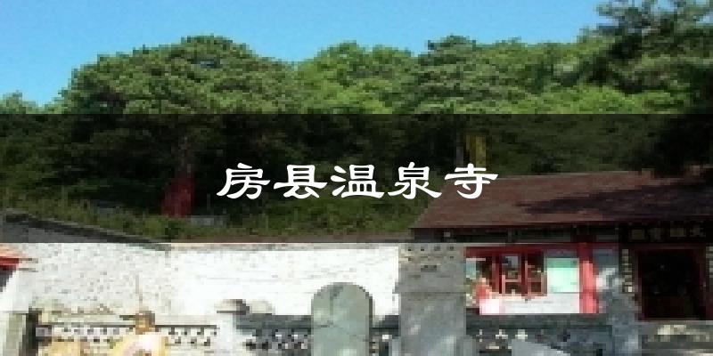房县温泉寺今日天气