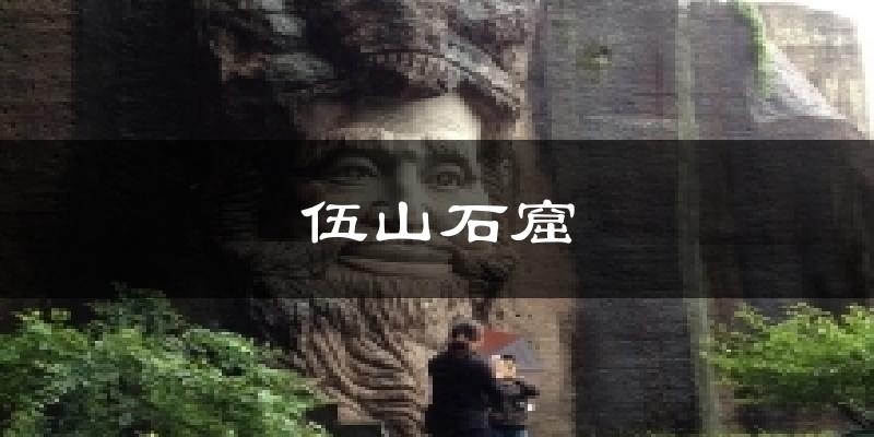 宁海伍山石窟天气预报未来一周