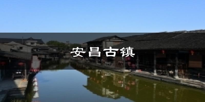 安昌古镇今日天气