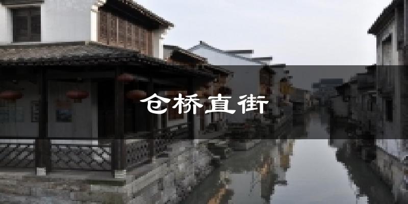 仓桥直街今日天气