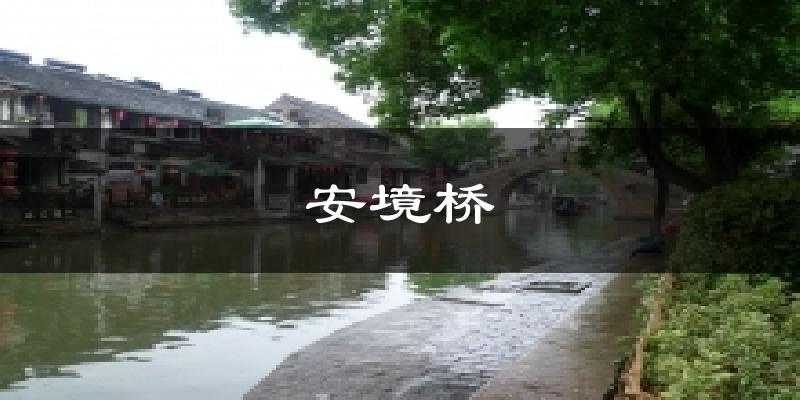 安境桥天气预报十五天