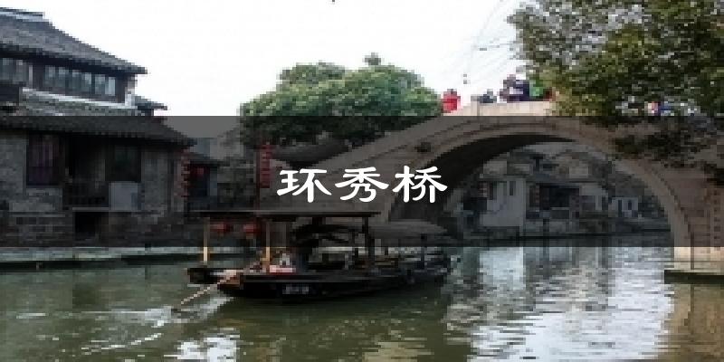 环秀桥今日天气