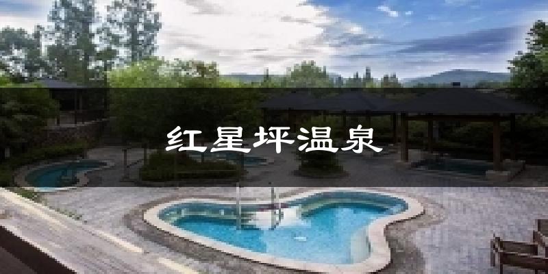红星坪温泉今日天气