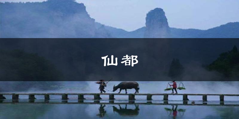 缙云仙都天气预报未来一周
