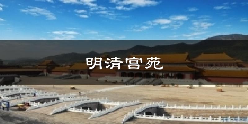 金华明清宫苑天气预报未来一周