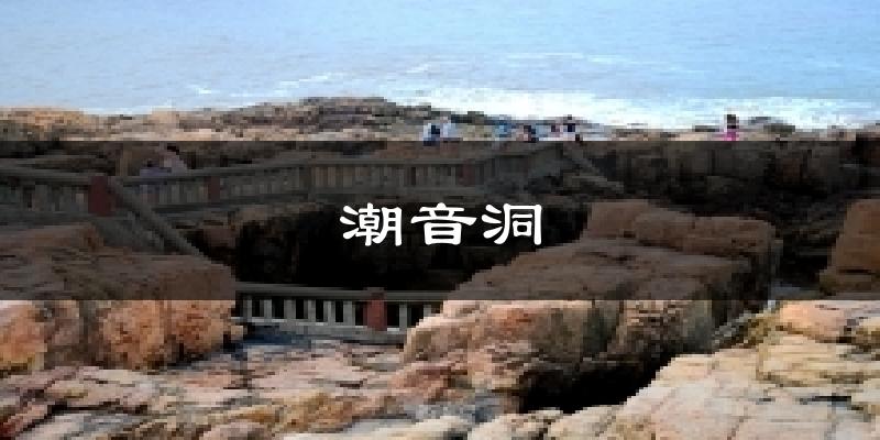 舟山普陀区潮音洞天气预报未来一周