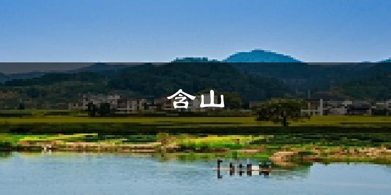 含山天气预报未来一周