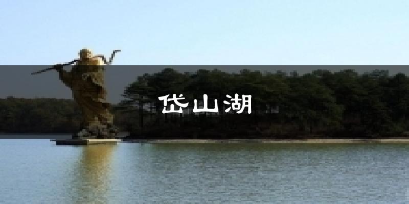 岱山湖今日天气