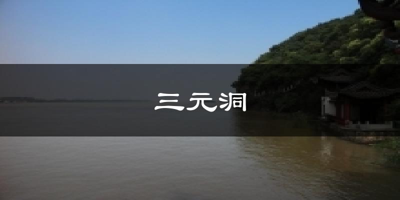 三元洞今日天气
