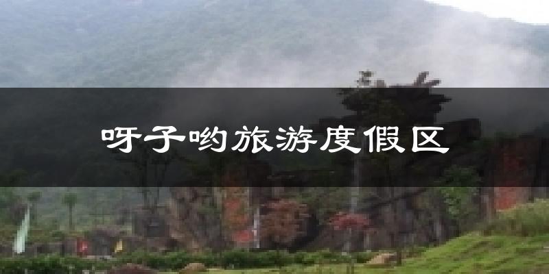 安庆呀子哟旅游度假区天气预报未来一周