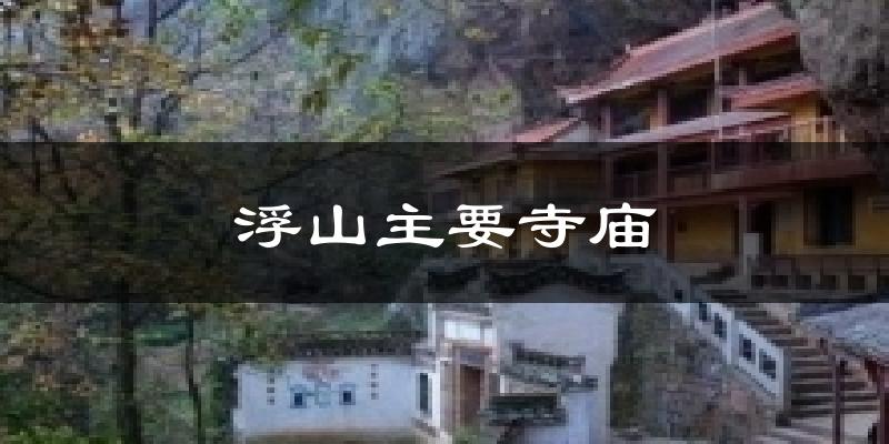 浮山主要寺庙今日天气