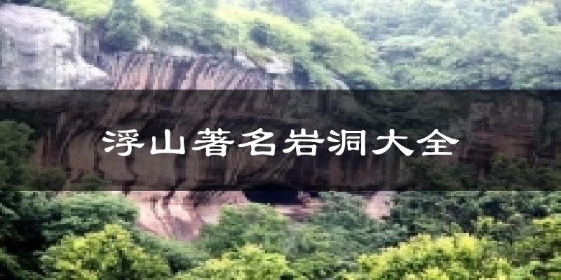 浮山著名岩洞大全今日天气