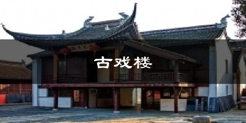 古戏楼今日天气