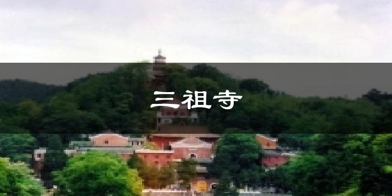 三祖寺今日天气