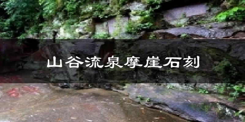 山谷流泉摩崖石刻今日天气