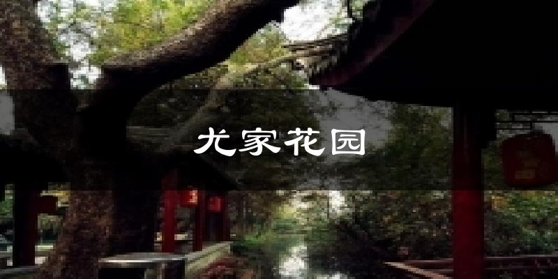 尤家花园今日天气