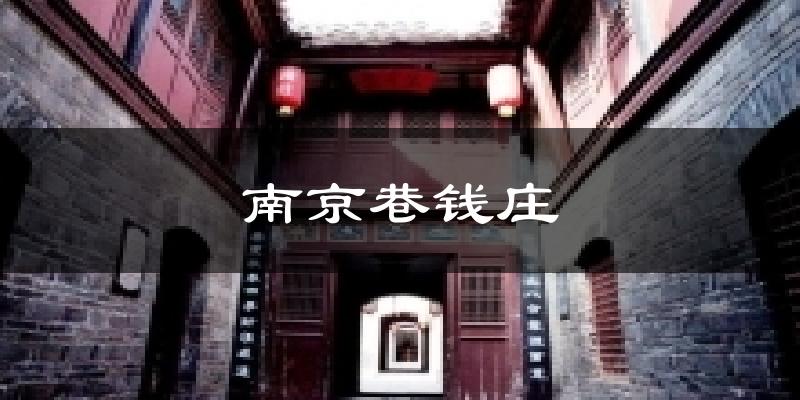 亳州南京巷钱庄天气预报未来一周