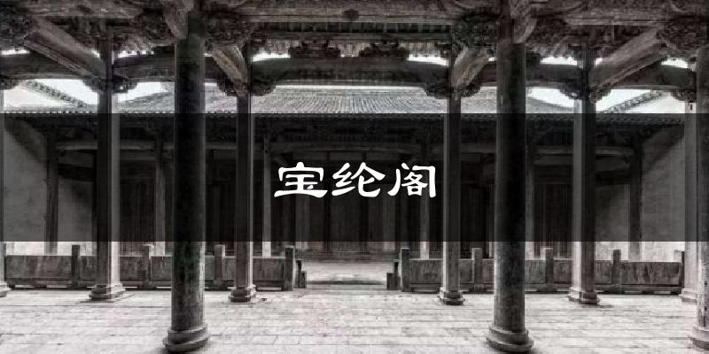 宝纶阁气温