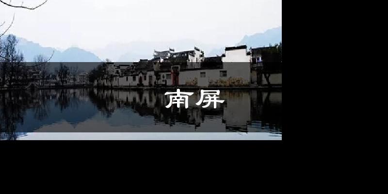 南屏气温