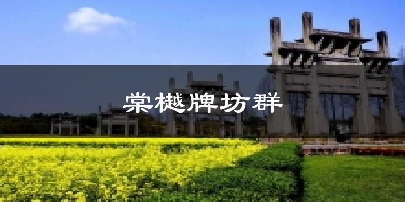 棠樾牌坊群气温