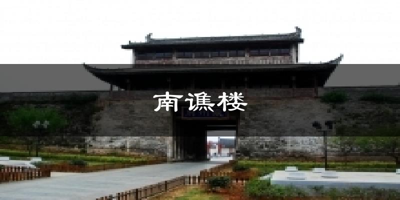 南谯楼气温