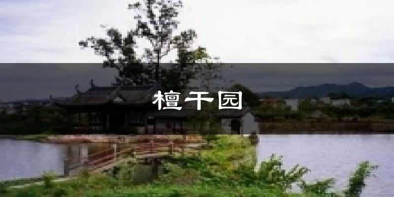檀干园气温