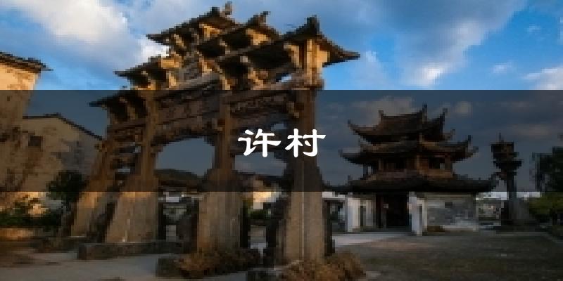 许村气温