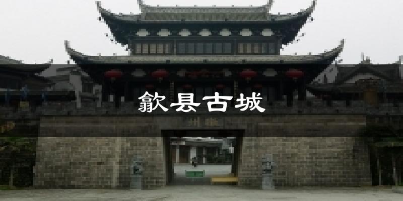 歙县古城气温
