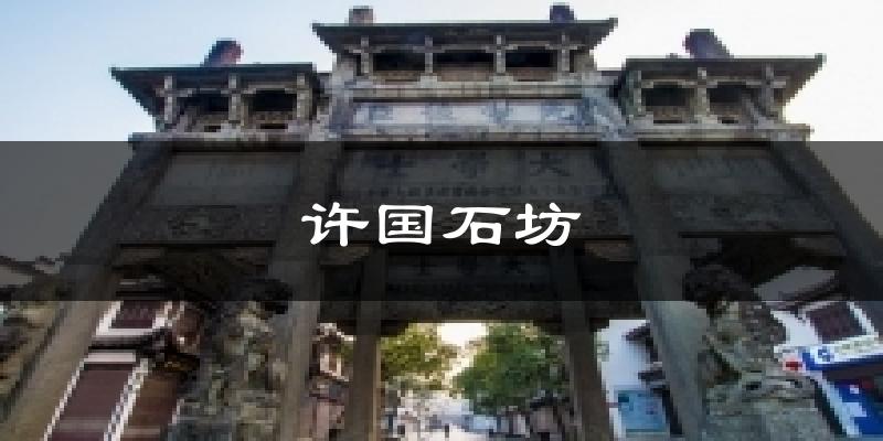 许国石坊气温