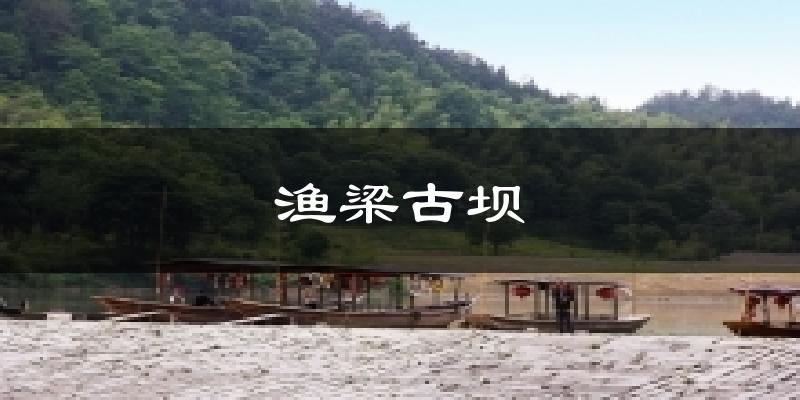 渔梁古坝气温