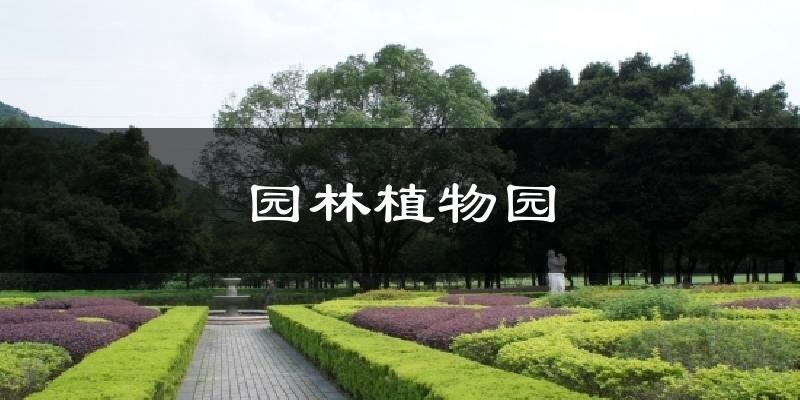 厦门园林植物园天气预报未来一周