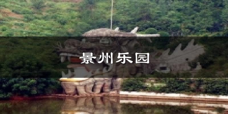 景州乐园今日天气